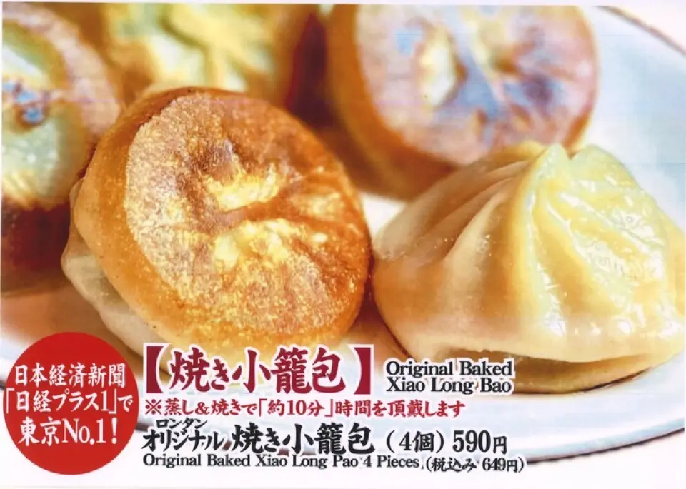 【元气饺子龙潭限定！ 】 在日本电视台的《Hirunandesu！》中受到曾根佳儿高度评价的集团店“满月楼”的东京第一小笼包*，在龙潭“烤”了！你可以和多汁的肉一起享用！ *日本经济新闻“Nikkei Plus 1”排名日本第3位、东京第1位