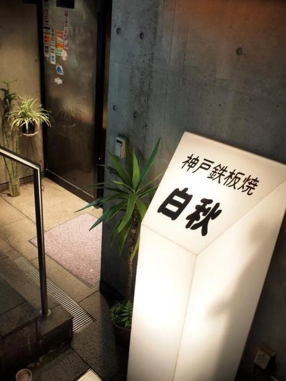 Founded in 1966, our restaurant has been operating as a Kobe beef teppanyaki restaurant in Shibuya Sakuragaokacho for over 50 years. The restaurant is run by the previous owner, who is over 80 years old and hails from Hyogo Prefecture, and the current owner, who took over the business, and we place great importance on creating an atmosphere where customers can enjoy extraordinary teppanyaki in a casual and relaxed atmosphere. We have received awards for several consecutive years on a certain famous travel site, and are used by a wide range of customers, including tourists from Japan and abroad and regular customers.