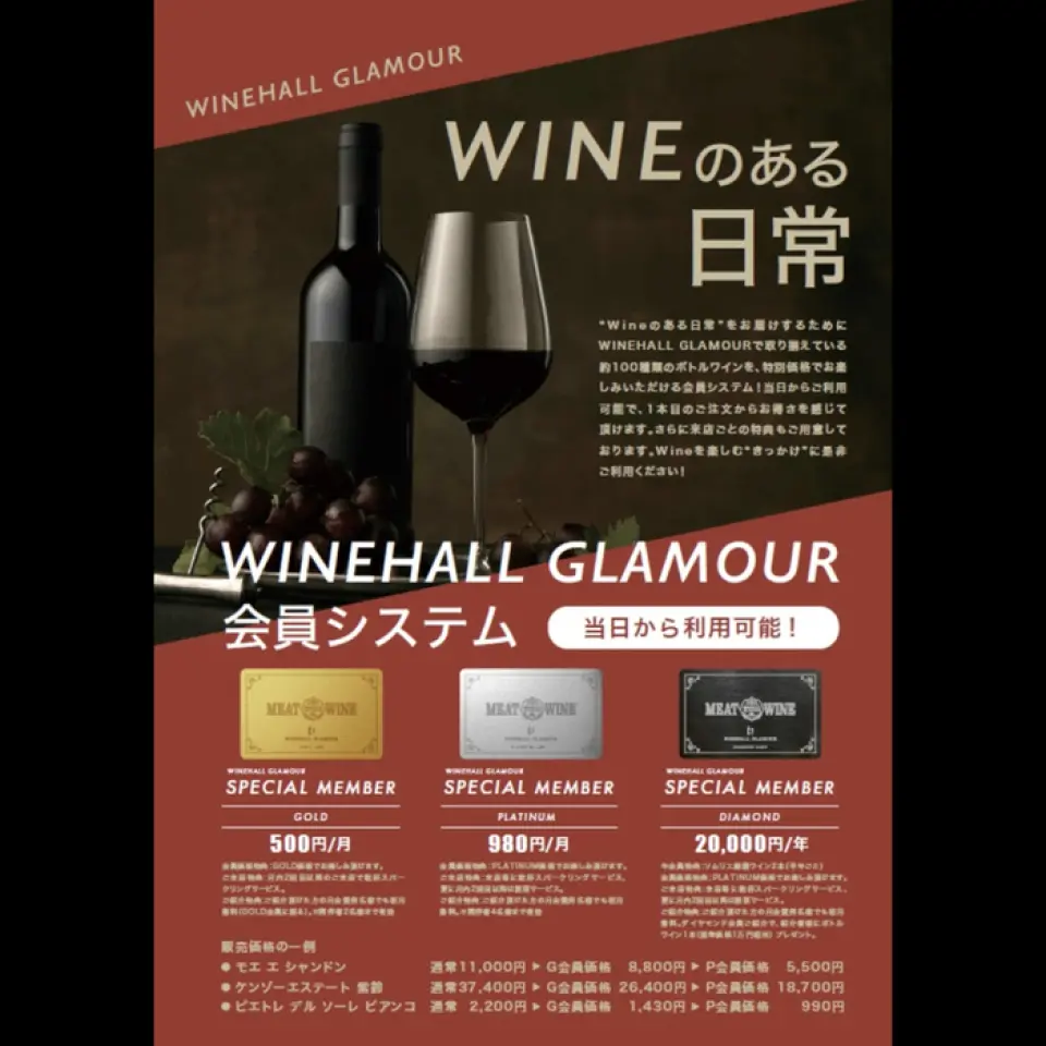 每月支付500日元成為會員，即可優惠價格訂購本店100多種葡萄酒！你想更自由地享受葡萄酒與食物的搭配，但在餐廳選擇葡萄酒時，你往往會受到價格的束縛…會員制度解決了這個問題。東京都內「WINEHALLGLAMOR」全店皆可使用！