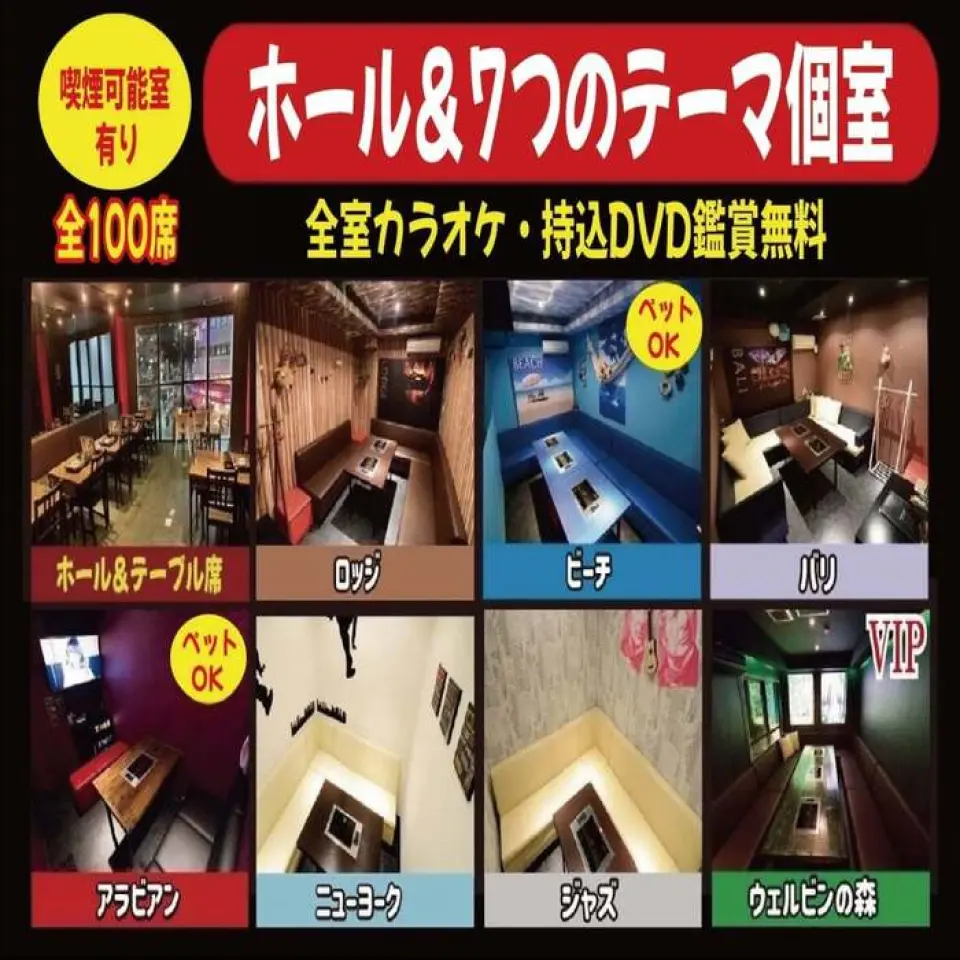 In addition to the stylish hall, we have seven private rooms. All rooms are equipped with karaoke (premierDAM2) and Blu-ray DVDs! It's an entertainment space that you can freely enjoy with your precious family and friends, as well as girls' nights, offline meetings, and activities for your favorite idols (decorations allowed), all for the private room fee. Moms with children! Please feel free to use our fully partitioned private rooms, where you can relax without worrying about others! Two rooms are pet-friendly!
