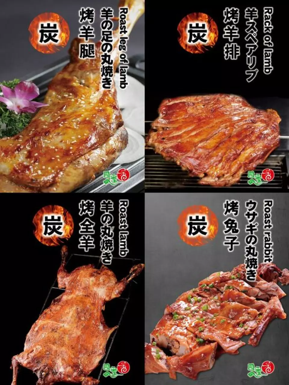 [菜單更新] 增加了新的烤肉菜單項目，例如烤羊肉和兔子。請欣賞吧！還有豐盛的烤肉◎眼前烤的羊肉真是絕品！請嘗試！