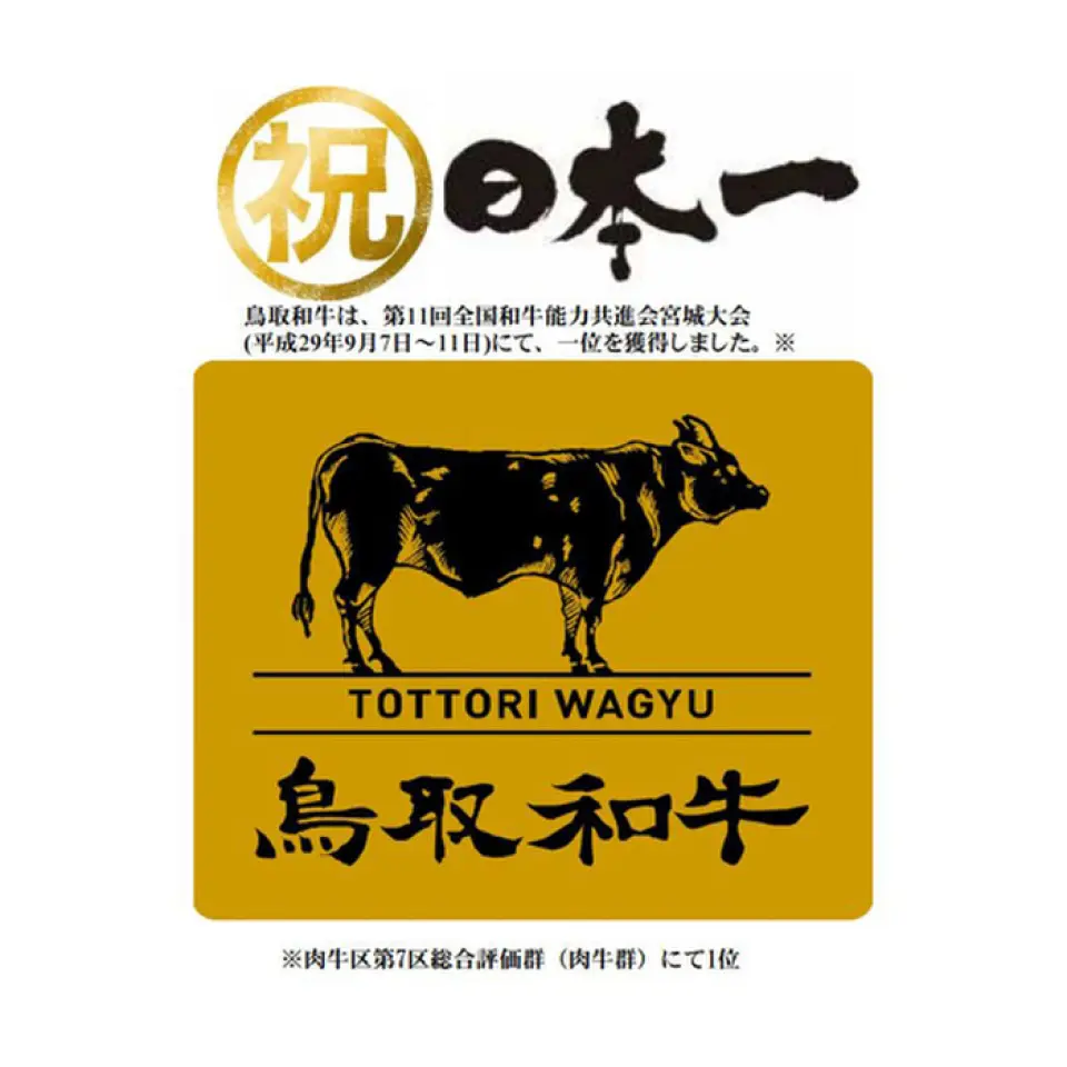 Fewer than 50 head are shipped annually! "Tottori Wagyu Olein 55" is a brand of beef that combines the natural flavor of the meat with an amazing melt-in-the-mouth texture. The source of this flavor is "oleic acid," also known as the main component of olive oil. The more oleic acid there is, the better the melt-in-the-mouth texture and flavor will be, and Tottori Wagyu Olein 55, as its name suggests, contains 55% oleic acid. The light, mellow fat is also appealing, so even female customers can finish it in one go!