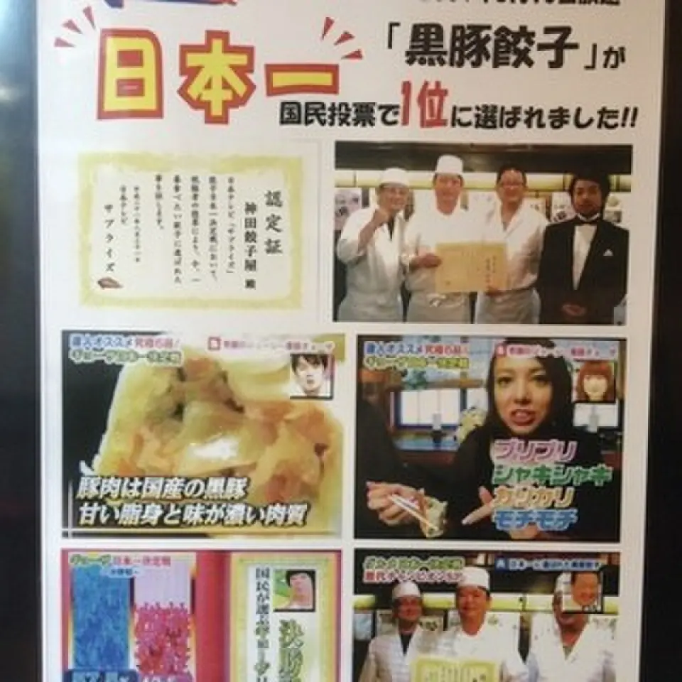 「天高餃子房」的餃子是各種媒體都報道過的人氣商品。 2009年8月10日播出的周一驚喜（日本電視台），“黑毛餃子”在全國投票中被選為第一名。另外，在日本電視台的「驚喜」餃子大賽中，它被觀眾票選為他們現在最想吃的餃子。請嘗試一下♪