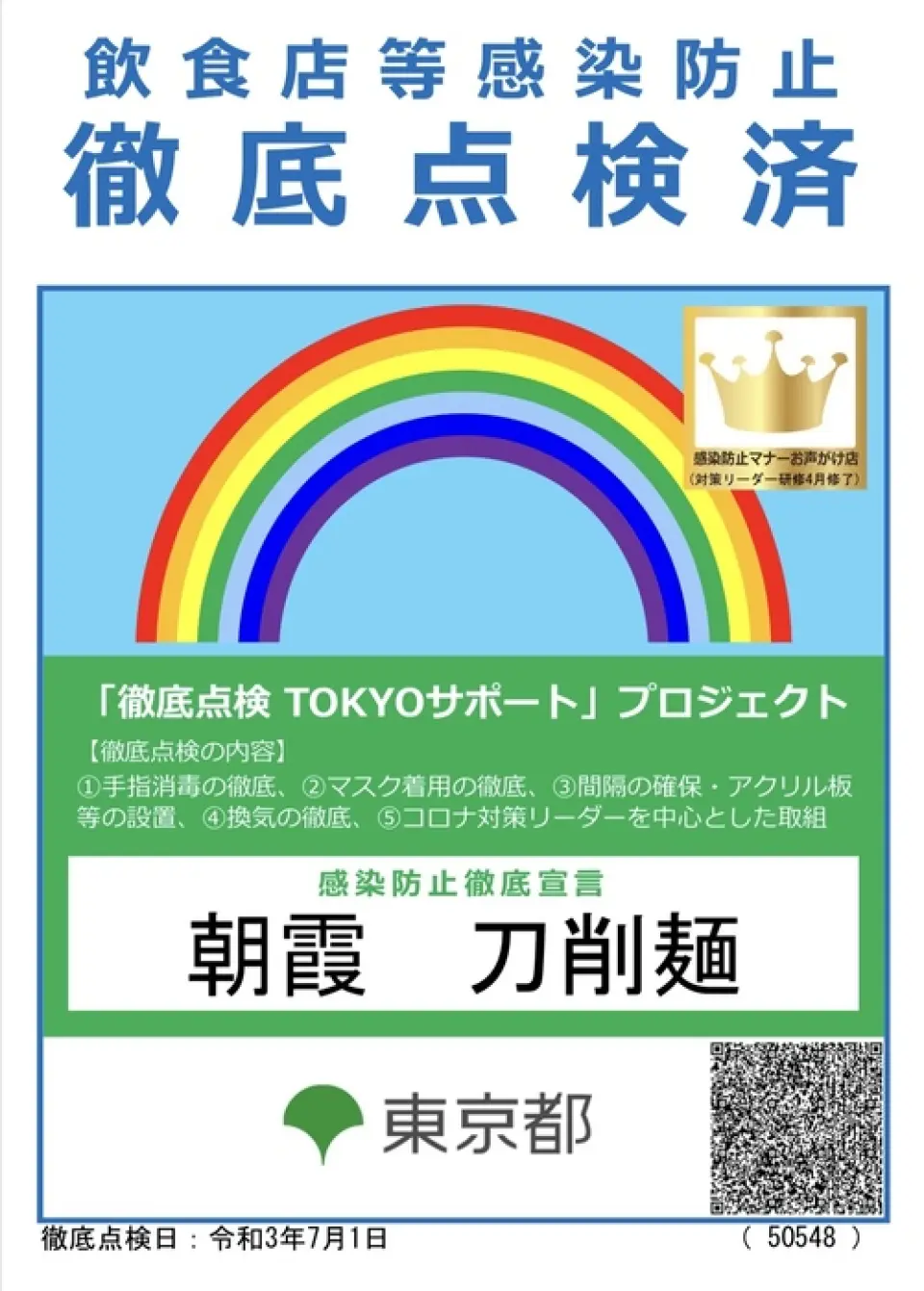 It has been thoroughly inspected and tested as part of the "TOKYO Support" project.
