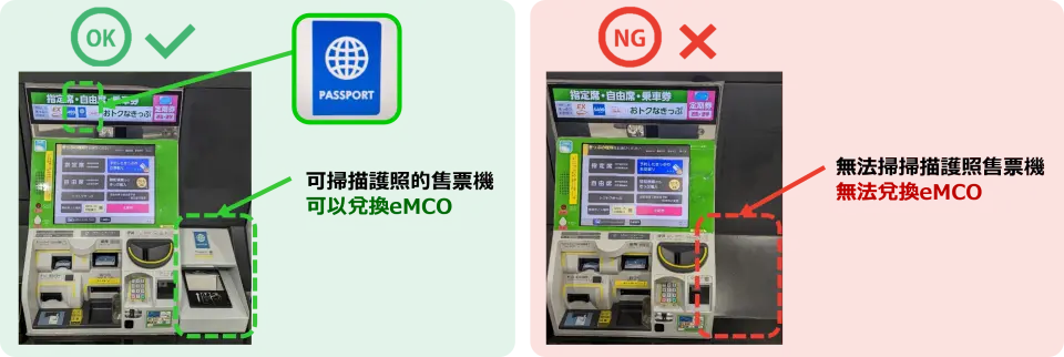 JR Pass電子票eMCO兌換機台日文圖示，清楚分辨具護照掃描功能的綠色機台，確保順利換票。