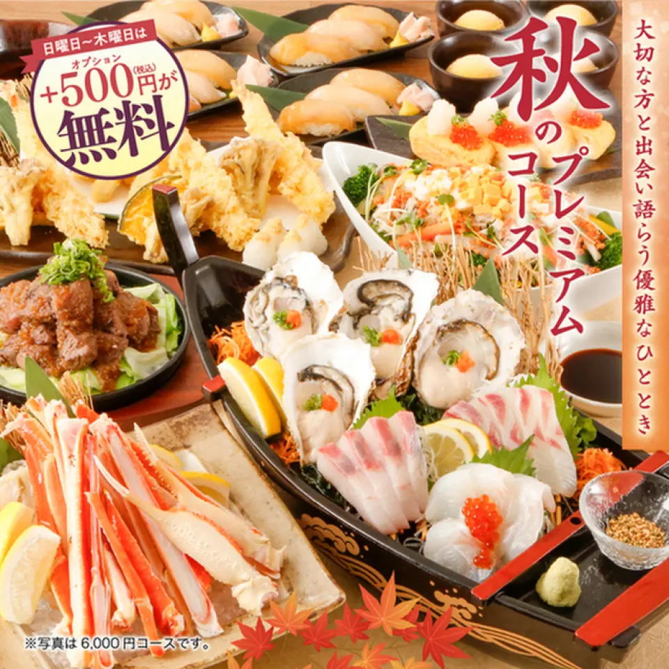 【9/19（周四）开始】【秋季宴会套餐登场】尽情享受秋天的味道！备受欢迎的“banner”和“josegaki Bottle”的预约♪ 提供各种豪华套餐4,000日元起，包括2小时无限畅饮，可以品尝牛肉味筋牛排、高级雪蟹、秋季鲑鱼、蘑菇等我来了♪