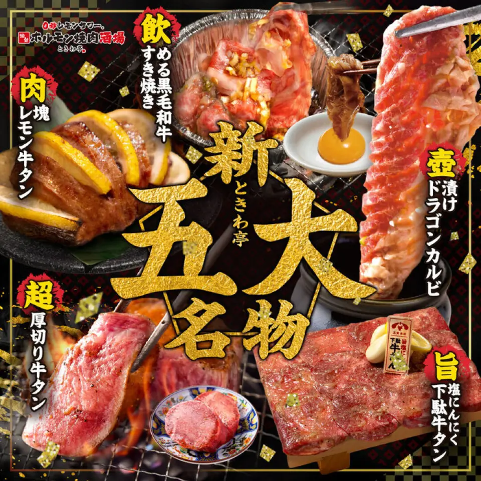 不仅仅是影响！隆重推出美味十足的新“新时亭五特产”！新菜单中增加了“肉饼”柠檬牛舌、“可饮用的黑毛和牛寿喜烧”和“盐蒜木屐牛舌”等新菜单，“坪渍龙骨”和“超厚片牛舌” ”。请务必享受常盘亭不断发展的特色菜。