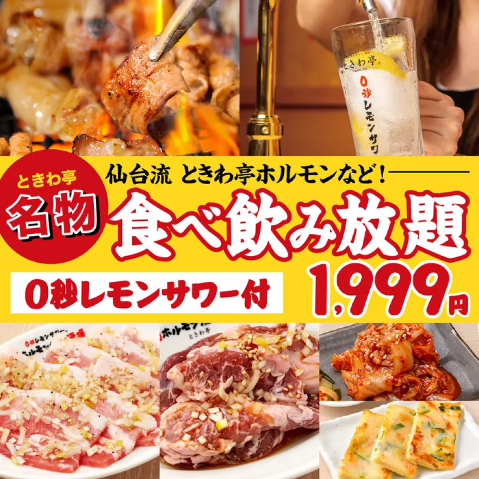 秘书必看◎ 不用担心酒不够、菜不够！可以品尝到著名的“仙台盐激素”、烤肉、副菜，甚至还有“0秒柠檬酸”的“吃到饱、喝到饱套餐”很受欢迎。心满意足♪ 1,999日元起，超值！