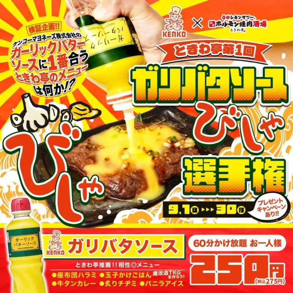 常磐亭与 Kenko 蛋黄酱的特别合作终于实现了！ ！ Kenko蛋黄酱的人气“大蒜黄油酱”现在只需275日元即可享用60分钟♪ 寻找与令人上瘾的“大蒜黄油酱”最匹配的常盘亭菜单的验证项目！除了烤肉菜单外，我们还推荐“牛舌咖喱”和Oana“香草冰淇淋”◎还有赠品活动，您可以赢得最受欢迎的酱汁♪