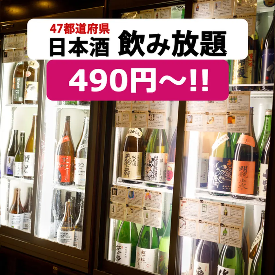 ■LO前30分钟，价格和内容压倒性的无限畅饮计划【60种清酒无限畅饮】60分钟539日元◆【总共约100种！ 60种清酒、啤酒、高球酒、酸酒等] 90分钟1,628日元★最受欢迎★120分钟2,079日元、150分钟2,629日元、无限量3,729日元（LO 23:00或360分钟后）*所有方案有（495日元（含税）日元）+2种食品 ※根据星期几和一天中的时间，不提供60分钟、150分钟和无限选项。