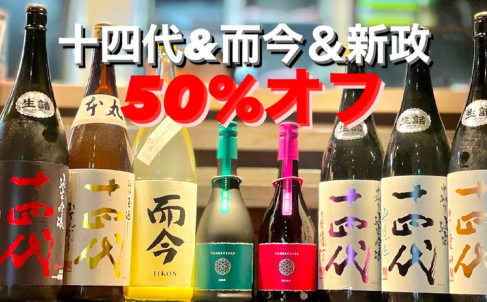 稀有优质清酒和高端清酒 50% 折扣！ ！ 《过去的结果》十四代/新生/国龙/田崎/大斋等多种品牌 *请通过商店应用程序“藤木书店”查看最新的商品信息。 *无限畅饮计划客户和免费应用程序会员可享受 50% 的折扣。 *您也可以在来店当天到店后进行登记。