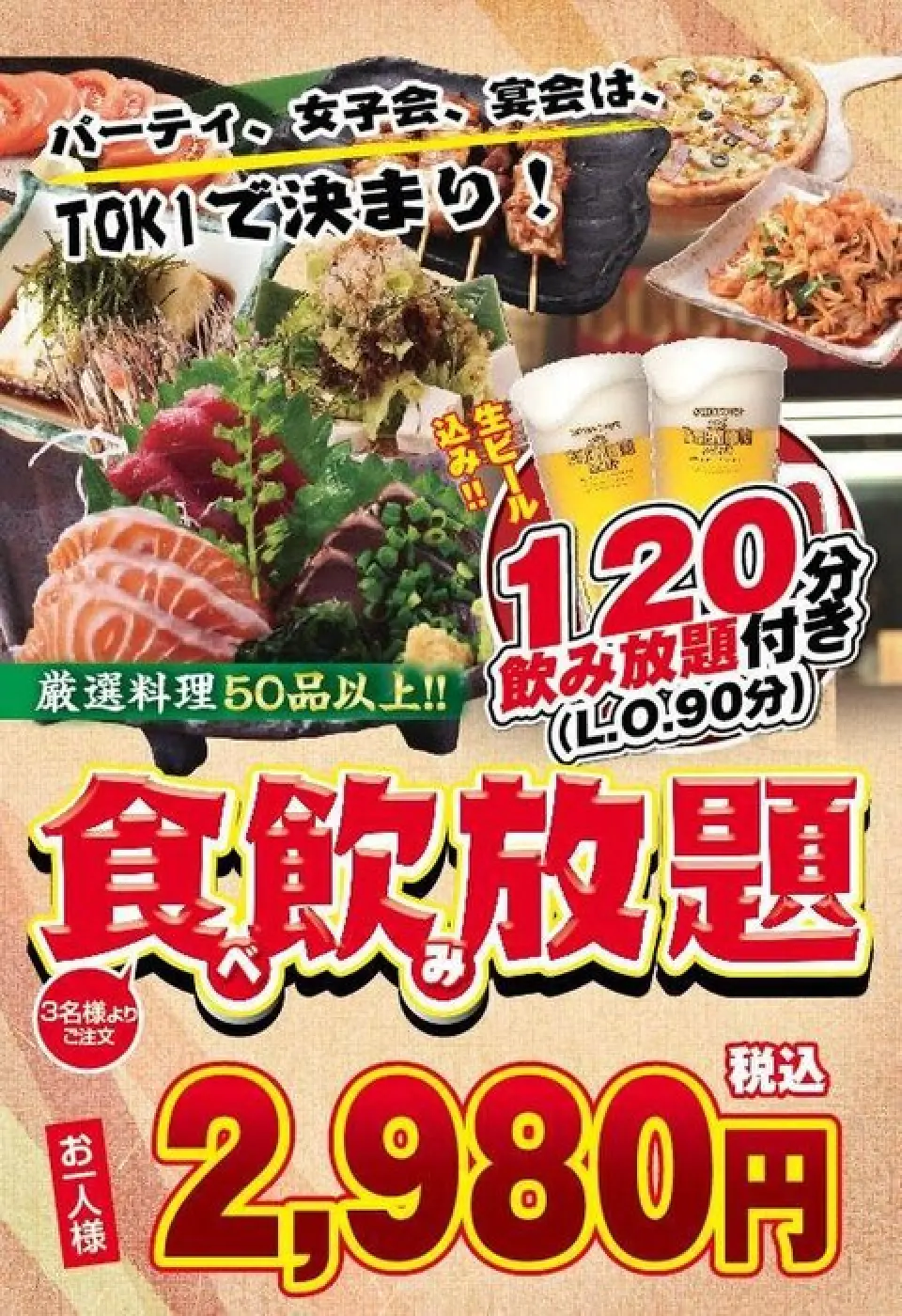 对于想要吃饱或尝试各种菜肴的人，我们推荐“2小时无限量吃喝套餐”！自助餐共有72种菜品，从毛豆、生牛肉片等小吃到经典的油炸食品、生鱼片和新鲜海鲜制成的甜点！饮品菜单种类丰富，有 50 多种。内容一定会让人满意，所以请在宴会、联谊会等各种场合使用。