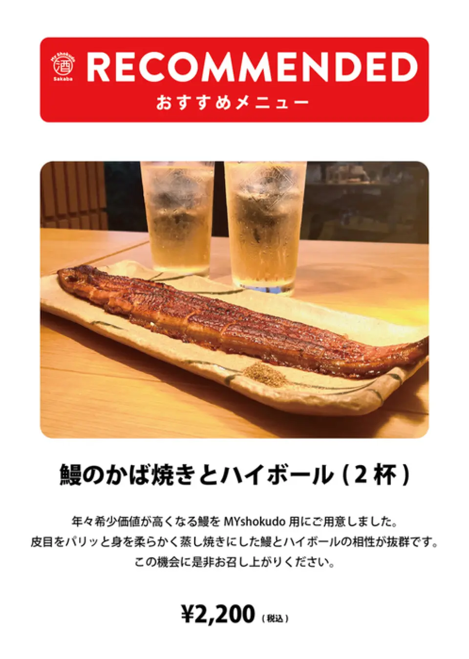 Limited time offer // A great value set that includes a 30cm grilled eel and two highballs! You'll be amazed at how fluffy and big the eel is!