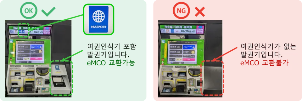 간사이 공항 HARUKA 교환기 한국어 안내. 왼쪽 녹색 기계는 여권 스캔으로 eMCO 교환 가능, 오른쪽 빨간색 기계는 스캐너 없어 교환 불가. 한국인 여행객을 위한 안내입니다.