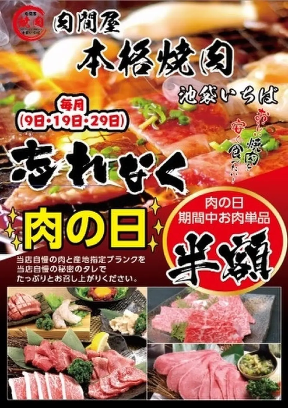 每月9、19、29（肉類日）單品肉類商品滿8,000日圓以上可享半價，搭配我們引以為傲的秘製醬料♪