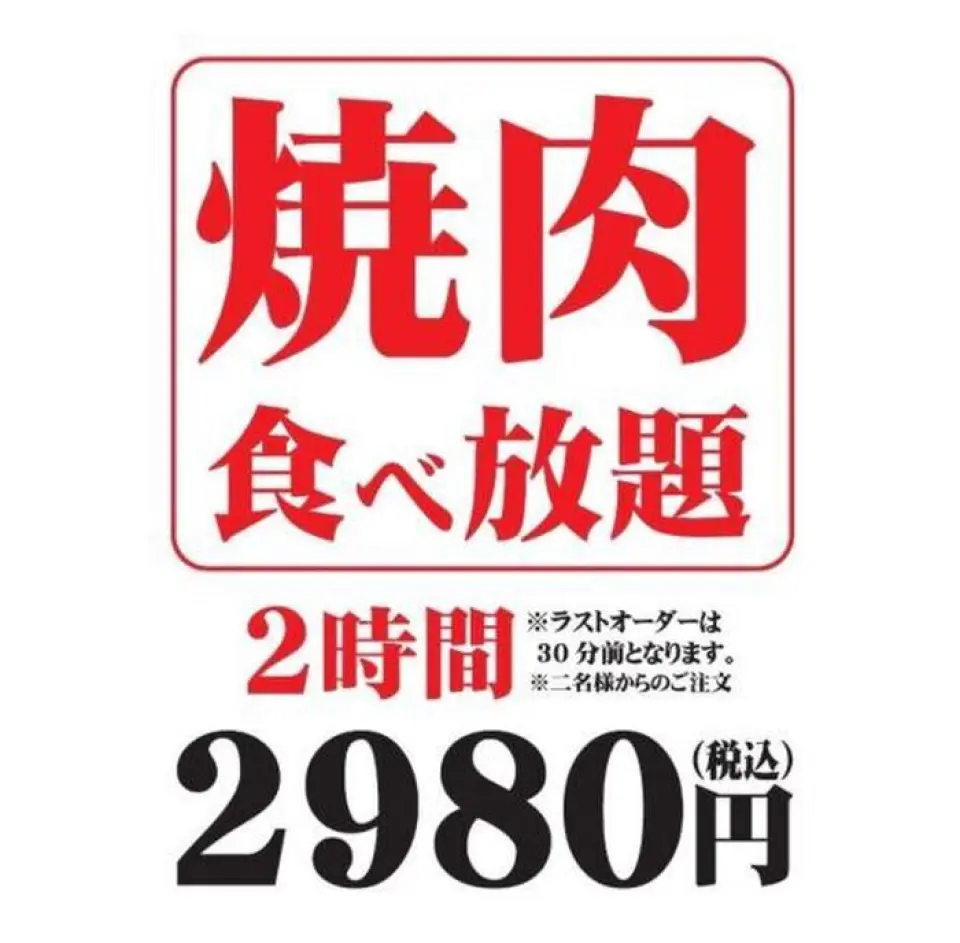 烤肉2小時自助2,980日元♪