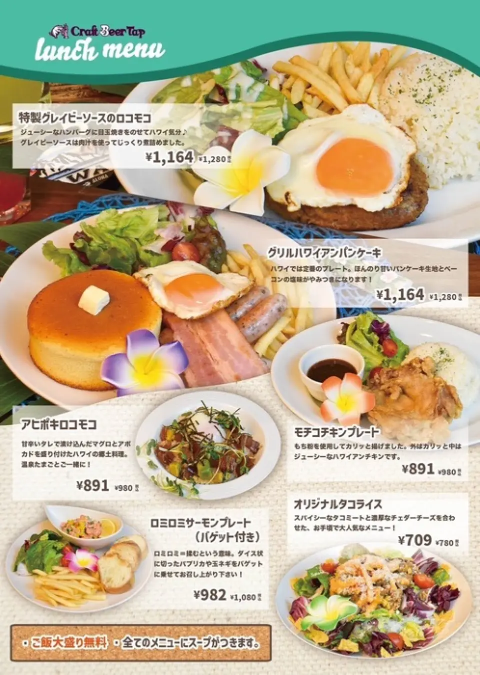 享受我們美味又時尚的夏威夷菜單！ 780日圓～（含稅）