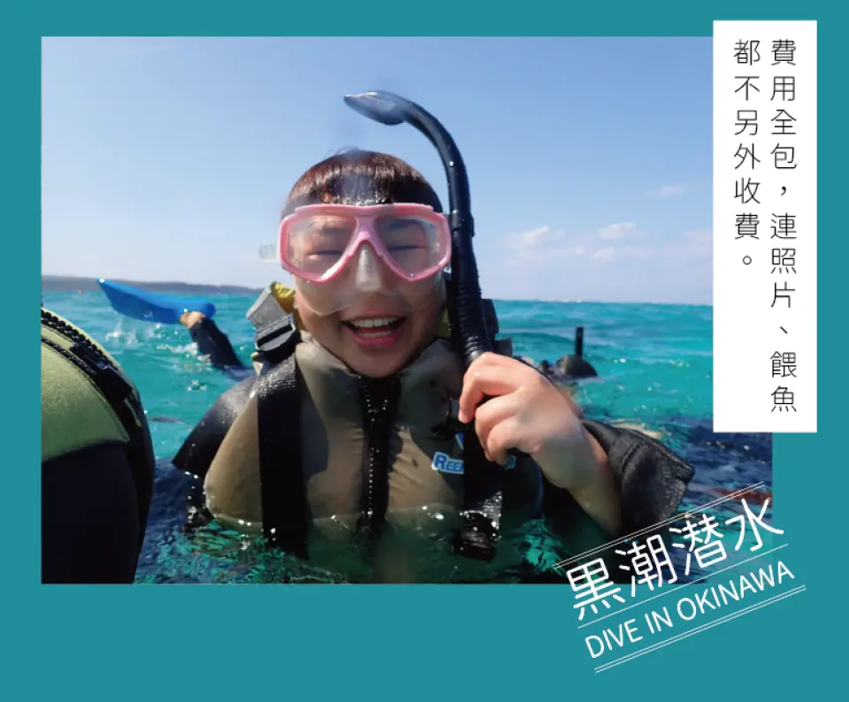 沖縄のドリームリーフ海域でシュノーケリングを楽しむ若い観光客。笑顔で、料金が全て含まれており、中国語サービスが提供されることを強調しています。