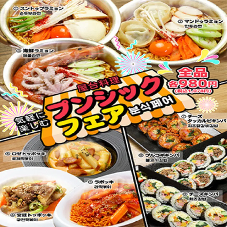 Cheese Dakgalbi Kimbap, Bulgogi Kimbap, Cheese Kimbap, Rose Tteokbokki, Rabokki, Royal Tteokbokki, Mandu Ramyeon, Sundublamyeon, Seafood Ramyeon, all 980 yen (excluding tax) Frozen Soup Cold Noodles, Max, Yeolmu Kimchi Cold Noodles, all 980 yen (excluding tax) Mizu Kimchi, Yeolmu Kimchi, 420 yen (excluding tax)
