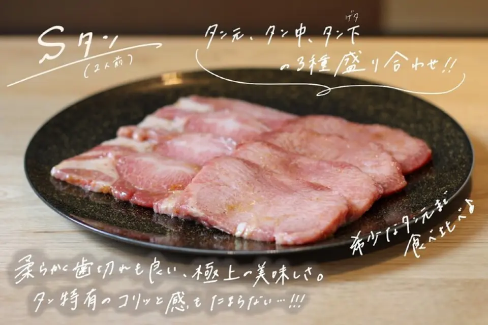 我们的商店因其良好的业绩记录而受到认可，并且能够从芝浦生鲜门（一家通常不向新店销售的公司）购买高品质的新鲜肉类。黑毛和牛牛舌是一道具有不同融化品质和风味的特色菜肴。另外，一定要尝尝“菲力黄油”，可以品尝到厚实的肉质。肉上面的蒜蓉黄油不仅有很大的冲击力，而且肉质嫩到不用用牙齿咀嚼。而且，融化的黄油与烧烤的程度相匹配，让人无法抗拒。