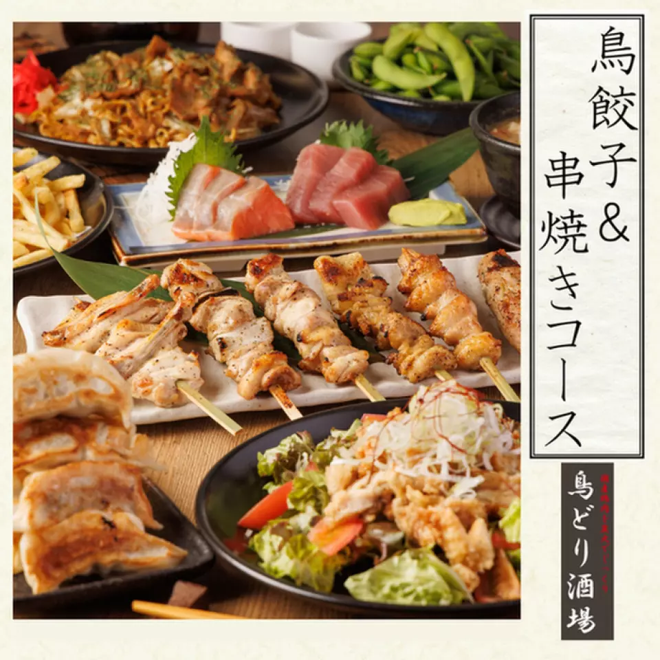 We offer two banquet plans, perfect for welcoming and farewell parties, a 2,680 yen course and a 2,980 yen course! These great value plans include our specialty dishes, such as our signature chicken dumplings, skewers carefully grilled over binchotan charcoal, and an addictive stew of motsu with the rich flavor of miso and the spiciness of doubanjiang. What's more, they also include a 2-hour all-you-can-drink plan, so you can enjoy a wide variety of drinks to your heart's content, including beer, highballs, shochu, sours, and cocktails.