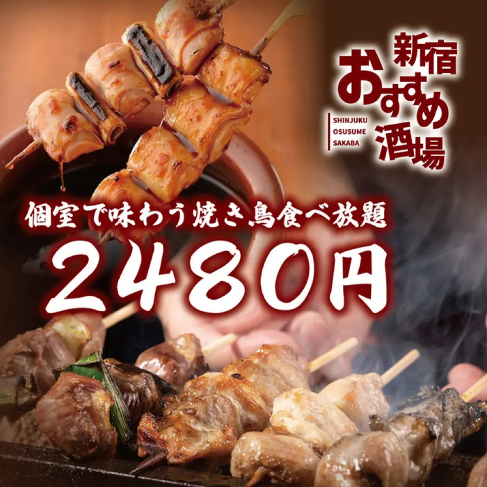 Enjoy a luxurious all-you-can-eat charcoal grilled yakitori course in a gorgeous atmosphere. Carefully selected ingredients are grilled over charcoal to bring out their fragrant and juicy flavor. You can enjoy a variety of yakitori, including thigh salt, green onion salt, and skin salt. We promise you a high-quality taste and an extremely satisfying meal.
