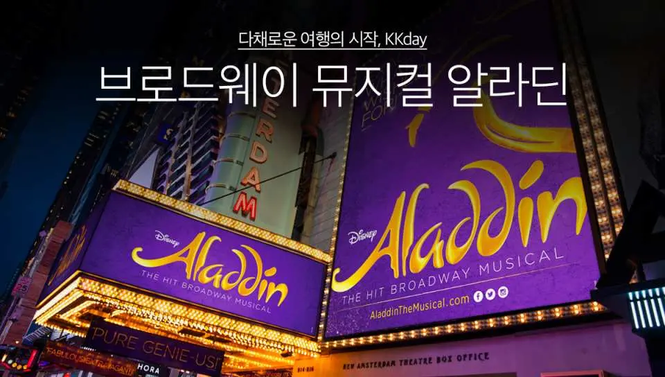 뉴욕 뉴 암스테르담 극장의 외관 야경으로, 상징적인 '알라딘 브로드웨이 뮤지컬' 간판이 화려한 불빛으로 빛나며 관객들을 마법의 세계로 초대합니다.