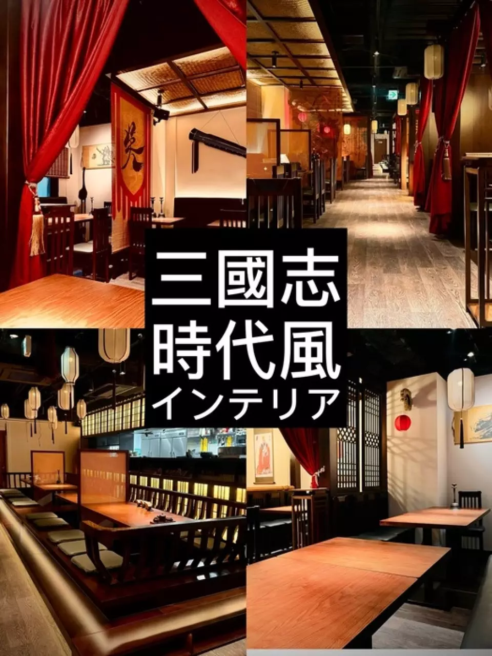 本店的店内装潢以日本现代文化与中国文化的融合为灵感，宽敞的空间则以三国演义的世界观为灵感。作为成人时尚优雅的隐居之所，适合女孩聚会、娱乐、各种宴会等多种场合。我们拥有可容纳小型到大型团体的包间，因此我们可以容纳 4 人或以上的小团体、最多 100 人的宴会以及 40 人或以上的私人预订。请考虑将其用于大型团体，例如年终聚会和新年聚会。