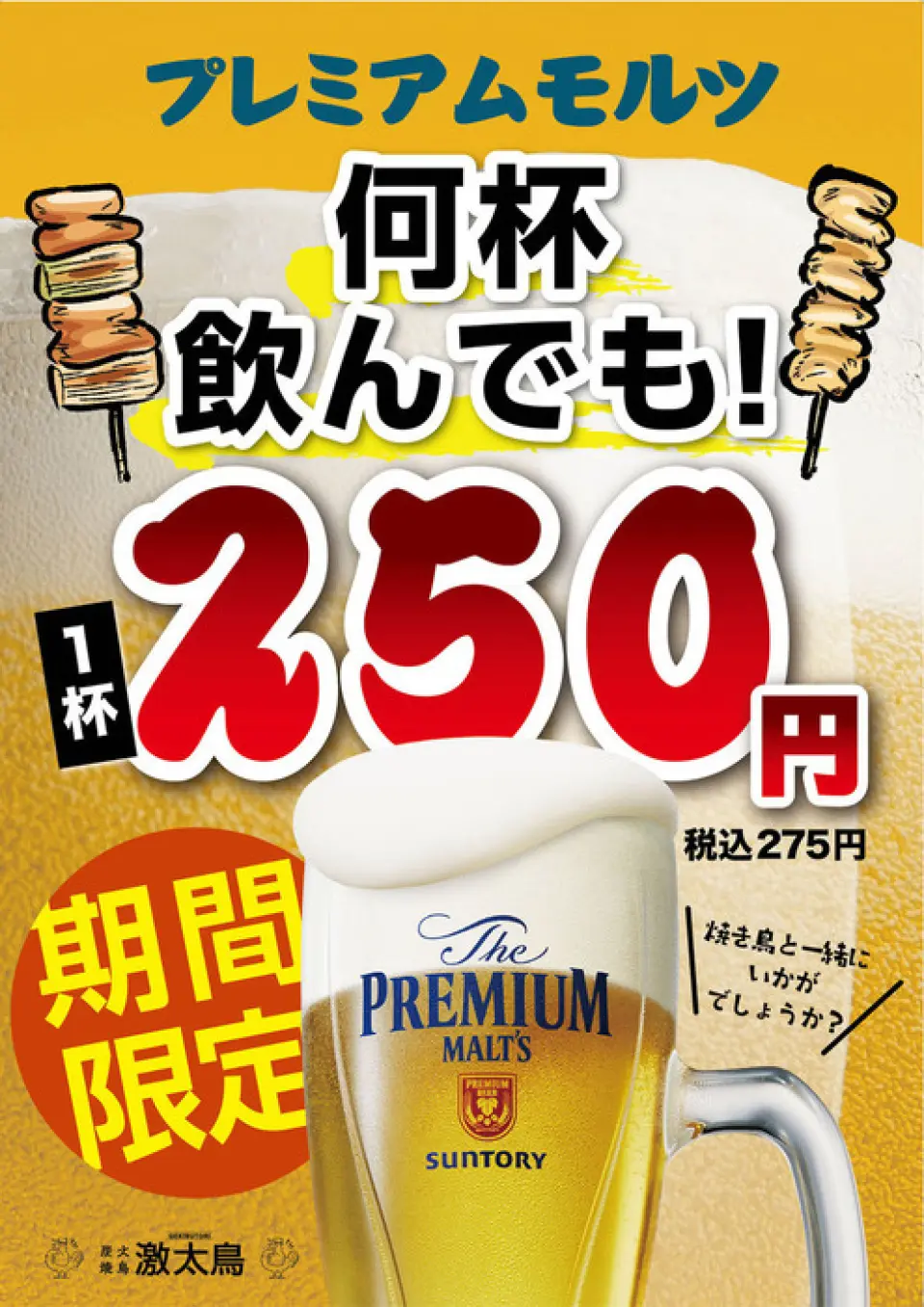 期间限定出售高级麦芽，价格为 250 日元（含税 275 日元）。这个价格不管你喝多少酒，不管时间！ ！ ！请利用这个机会。灯笼等装饰营造出节日般的氛围。共有86个座位，包括桌席和包间。非常适合 2 至 4 人的小型聚会，以及欢迎会和欢送会等大型宴会，当然，它也非常适合下班后喝一杯或与朋友和家人一起休闲用餐。 ♪