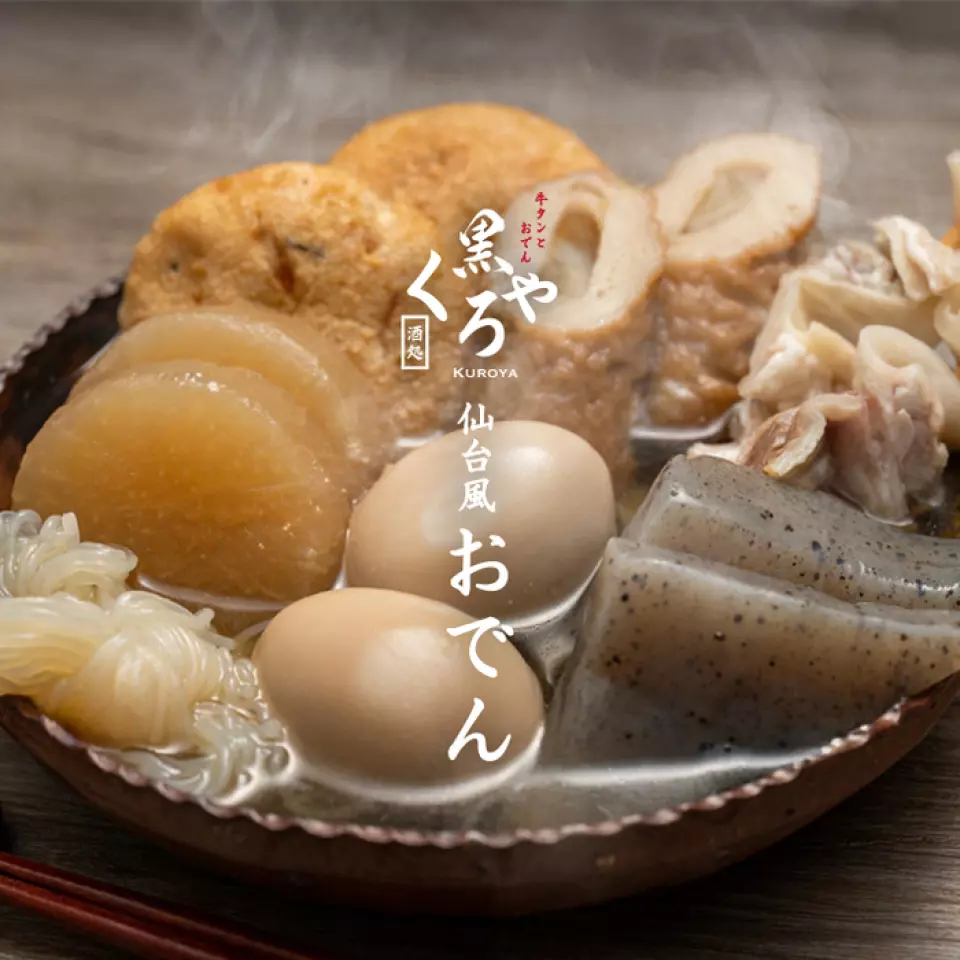 仙台風味關東煮的特色是湯汁清爽。這是一道溫暖人心的家常菜，湯汁的味道和食材的鮮味融為一體。請品嚐營養豐富的湯汁和絕妙均衡的食材所帶來的精緻仙台關東煮。實在是太美味了，吃一口就會上癮。