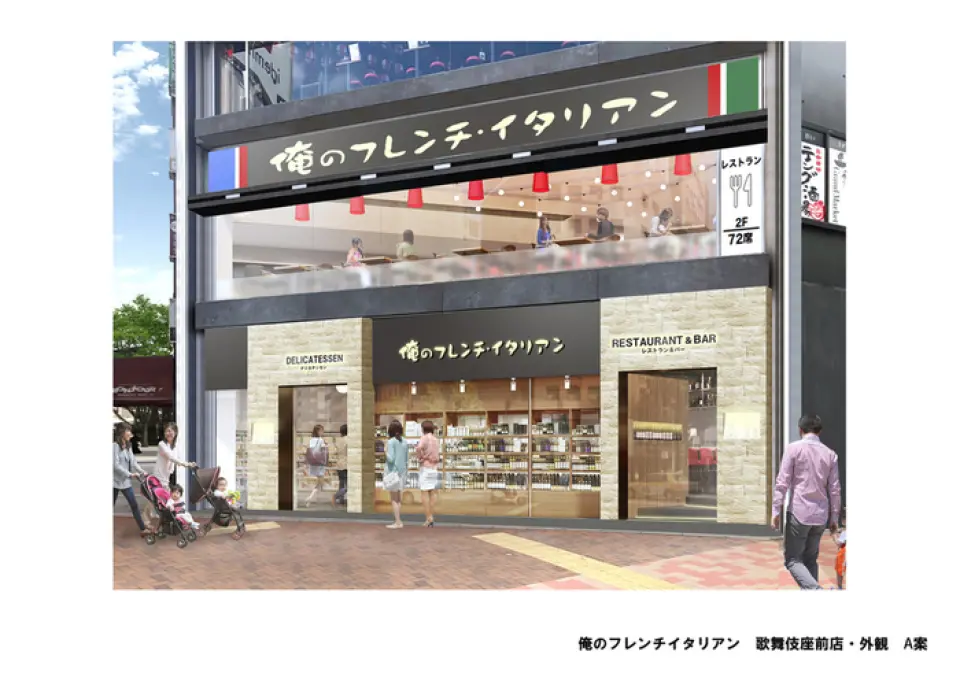 「我的法國義大利」在二樓經營餐廳，一樓新建的吧台也很受歡迎。我們期待您的光臨。