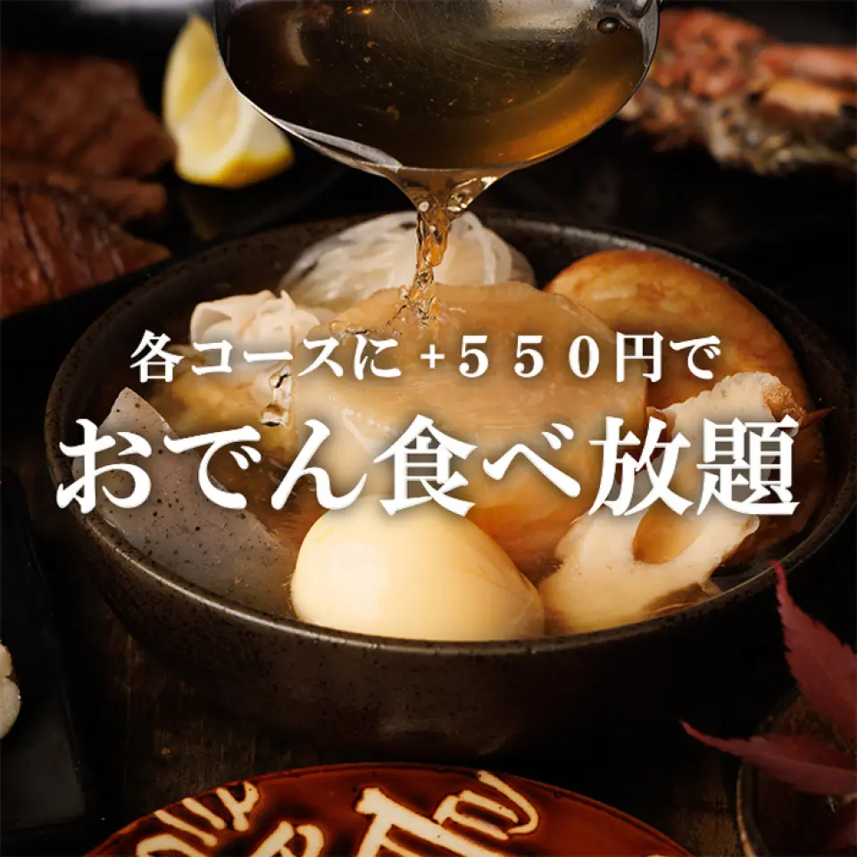 7种食材（萝卜、蒟蒻、半盆、鸡蛋、炸豆腐、白泷、烧麦）的关东煮自助餐只要550日元！食材的味道融入汤汁中，是我们的特产关东煮，其浓郁的浓郁味道是其他地方找不到的！每道菜都可以加550日元无限量关东煮！