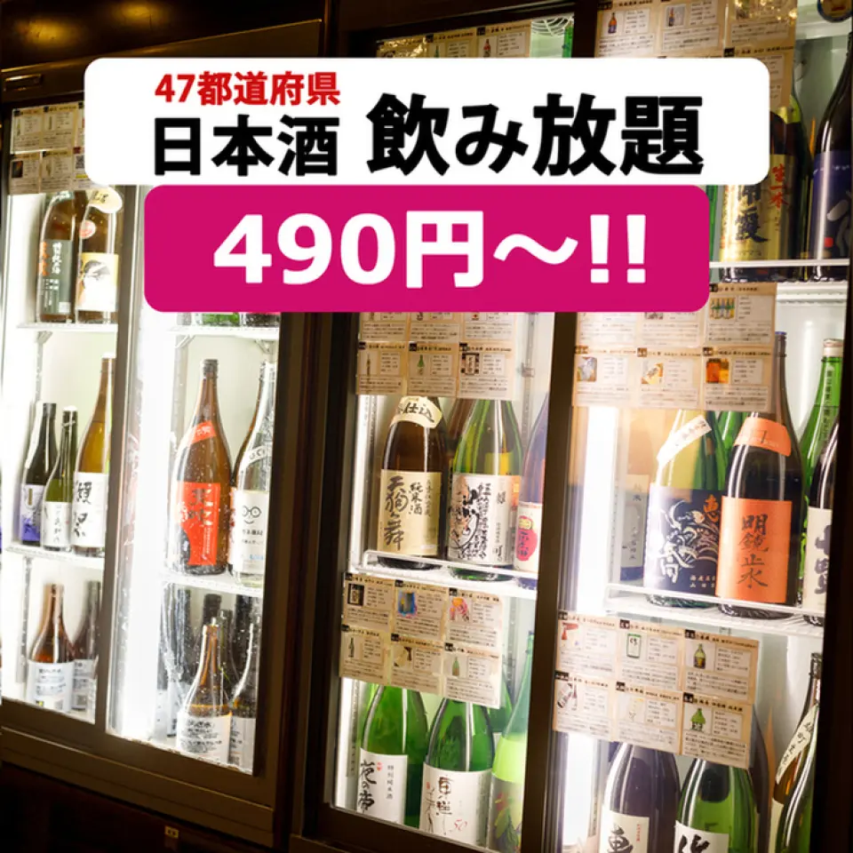 ■價格與內容壓倒性的無限暢飲計畫 [60種清酒無限暢飲] 60分鐘 539日圓 LO 30分鐘前 ◆ [總共約100種！清酒、啤酒、高球酒、酸酒等60種] 90分鐘1,628日元（LO前30分鐘）★最受歡迎★120分鐘2,079日元（LO前150分鐘30分鐘2,629日元（無限量LO前30分鐘3,729日元（ LO 23:00) 所有方案（含稅495日元）+ 2種食品 *根據星期幾和一天中的時間，不提供60分鐘、150分鐘和無限選項。