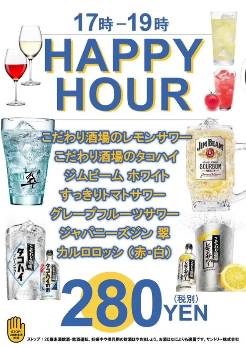 Kojiri Sakaba 的柠檬酸酒、Kojiri Sakaba 的章鱼高中、Jim Beam White、清爽番茄酸酒、葡萄柚酸酒、日本杜松子酒 Midori 和 Carlo Rossi（红/白）Target 菜单每天 17:00 至 19:00 提供，适用于280日元（不含税）
