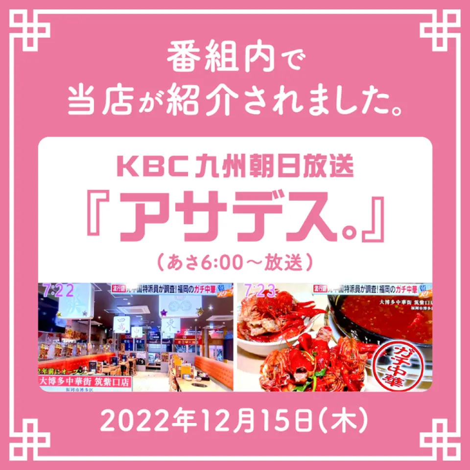 [電視演出] 2022年12月15日（星期四）KBC九州朝日放送《阿薩德斯. 」（早上 6:00 開始播出）「[福岡]流行語「真正的中國人」是什麼？前駐華記者徹查！我們的商店是在``！請大家嚐嚐我們的“Gachi Chinese”。