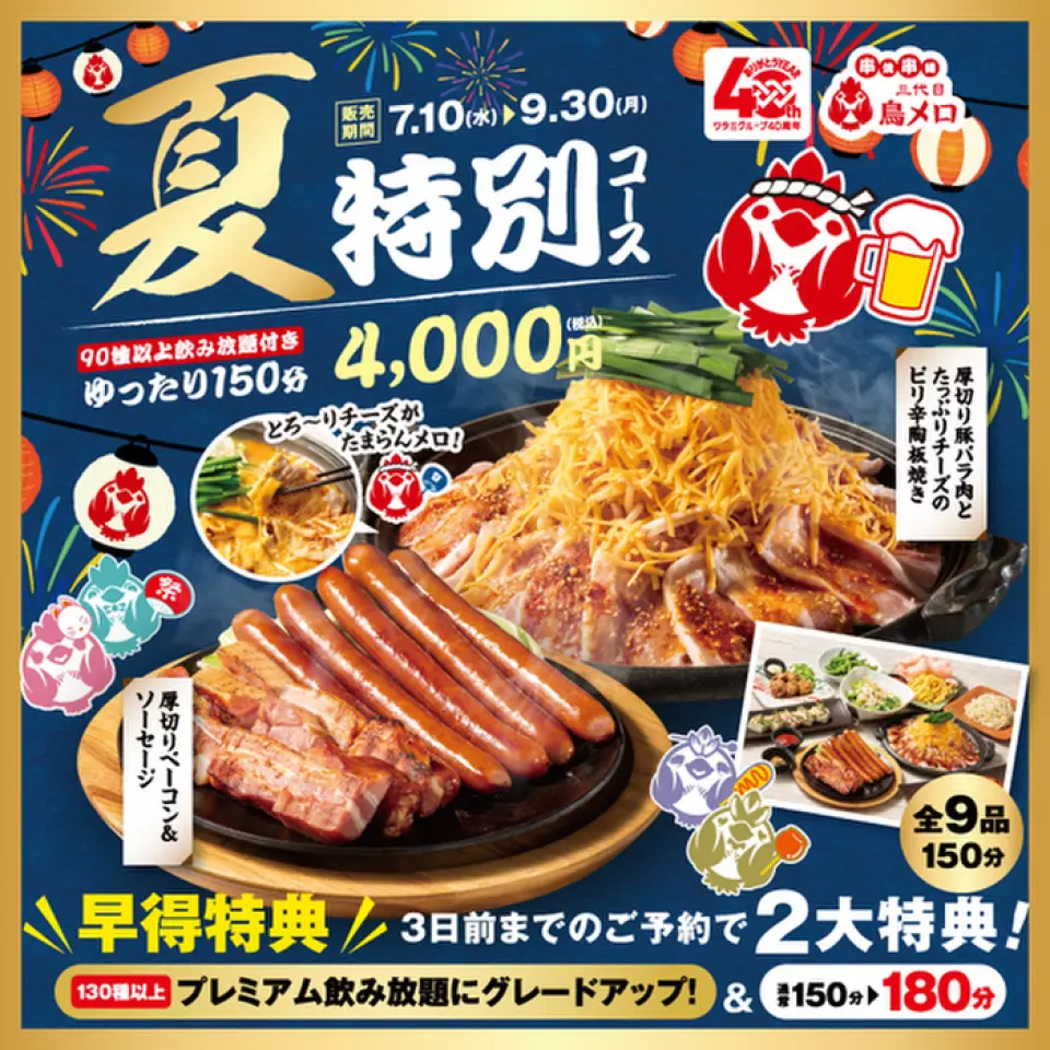 我們的夏季特別套餐包含“厚切培根和香腸”以及“厚切五花肉和奶酪的辣鐵板燒”等啤酒花園風格的菜餚，因此無論天氣如何，您都可以隨時享受啤酒花園的氛圍！再加付500日元，還可以享用雙倍肉和起司的美味套餐！對於提前預訂，我們將為您升級到高級無限暢飲套餐，並為您提供額外 30 分鐘無限暢飲獎勵！