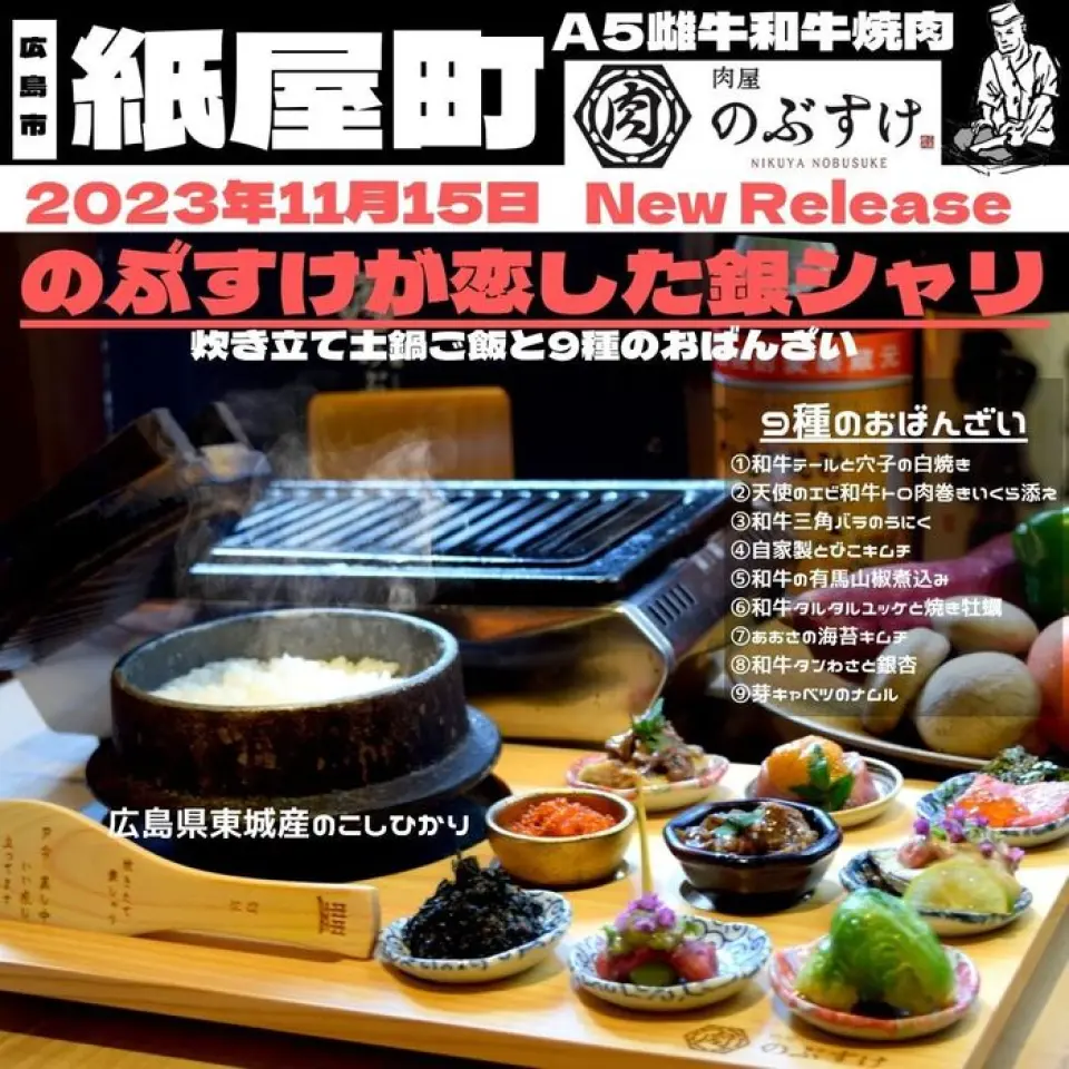 信介的新菜單「信介喜愛的銀斜裡」一盤提供9種與剛煮好的陶鍋飯完美搭配的家常菜。特色菜餚牛肉和自製飛子泡菜都沒有。