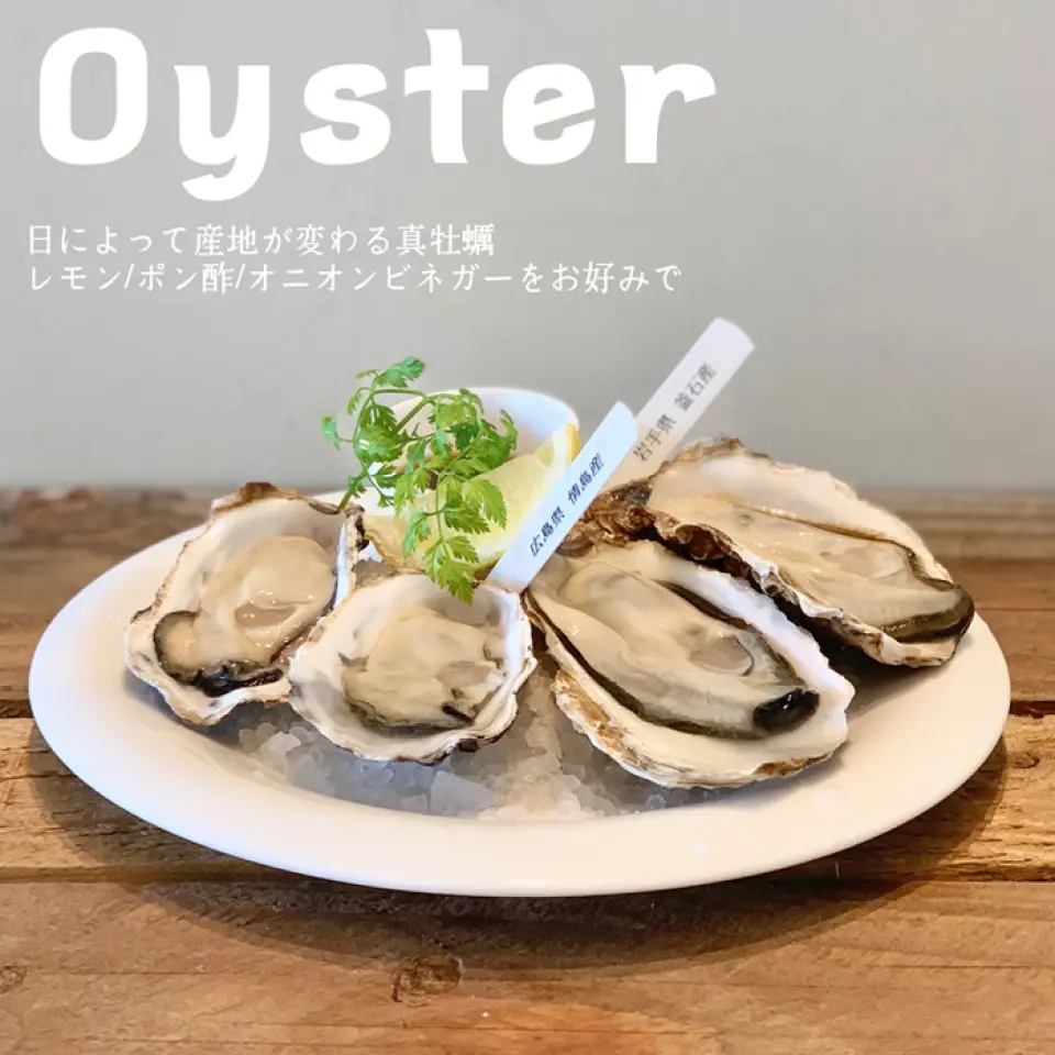 牡蛎以其浓郁的味道而闻名，也被称为海中的牛奶。我们每天提供各种菜肴的新鲜牡蛎，包括生牡蛎、烤牡蛎和炸牡蛎。您可以品尝到只有在牡蛎吧才能品尝到的“真正美味”的牡蛎。我们还提供与牡蛎完美搭配的无限畅饮葡萄酒和起泡酒。