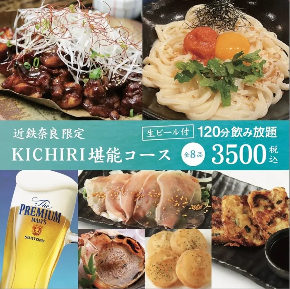 KICHIRI推荐的宴会套餐！ 100种无限畅饮套餐！ 【秘书必看!!】 含税3,200日元至6,000日元不等，品种丰富。采用螃蟹、虾、松露、烤牛肉等奢华食材制成。生啤酒无限畅饮+200日元。追加500日元即可无限畅饮30分钟♪♪