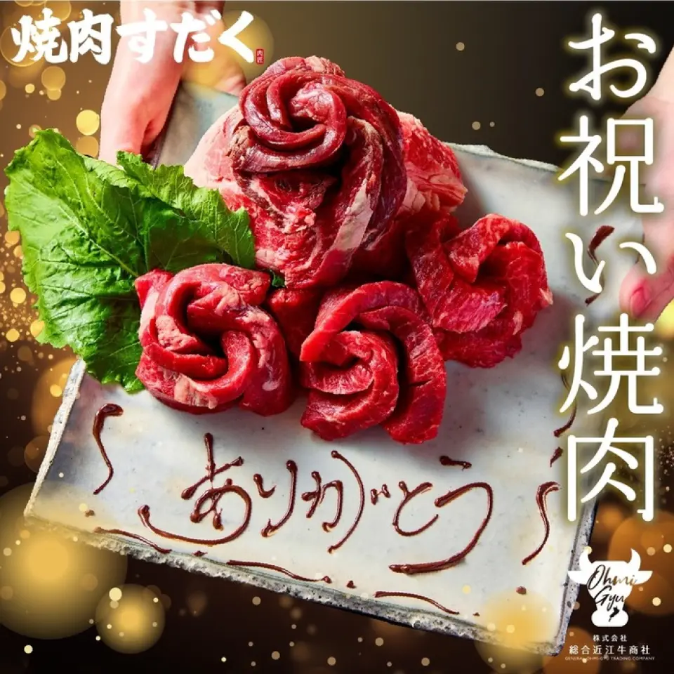 Yakiniku Sudaku's specialty "meat cake" is a great way to support customers who want to treat their family and friends with a little surprise. When making a reservation, please call (or message) our staff to let them know the name or message you would like to add to the plate of this so-called "meat cake," which is made from meat and resembles a cake. *The photo is for illustration purposes only. The cake will be plated with the actual meat you order. *This is available for an additional 1,000 yen (excluding tax). *Advance reservations are required.