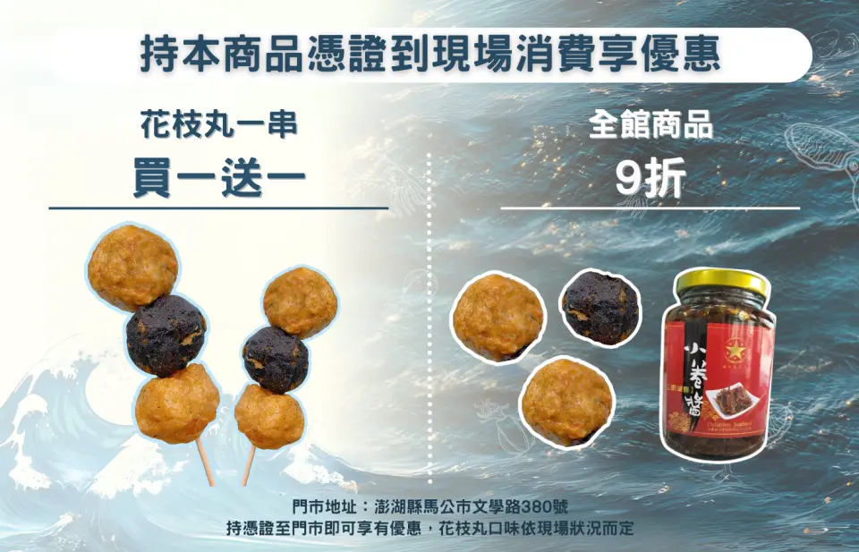 購買此行程後，持憑證至滿天星花枝丸可享熱食花枝丸買一送一及全館九折優惠！（熱食花枝丸買一送一兌換日期為 4/1-9/30止 ）