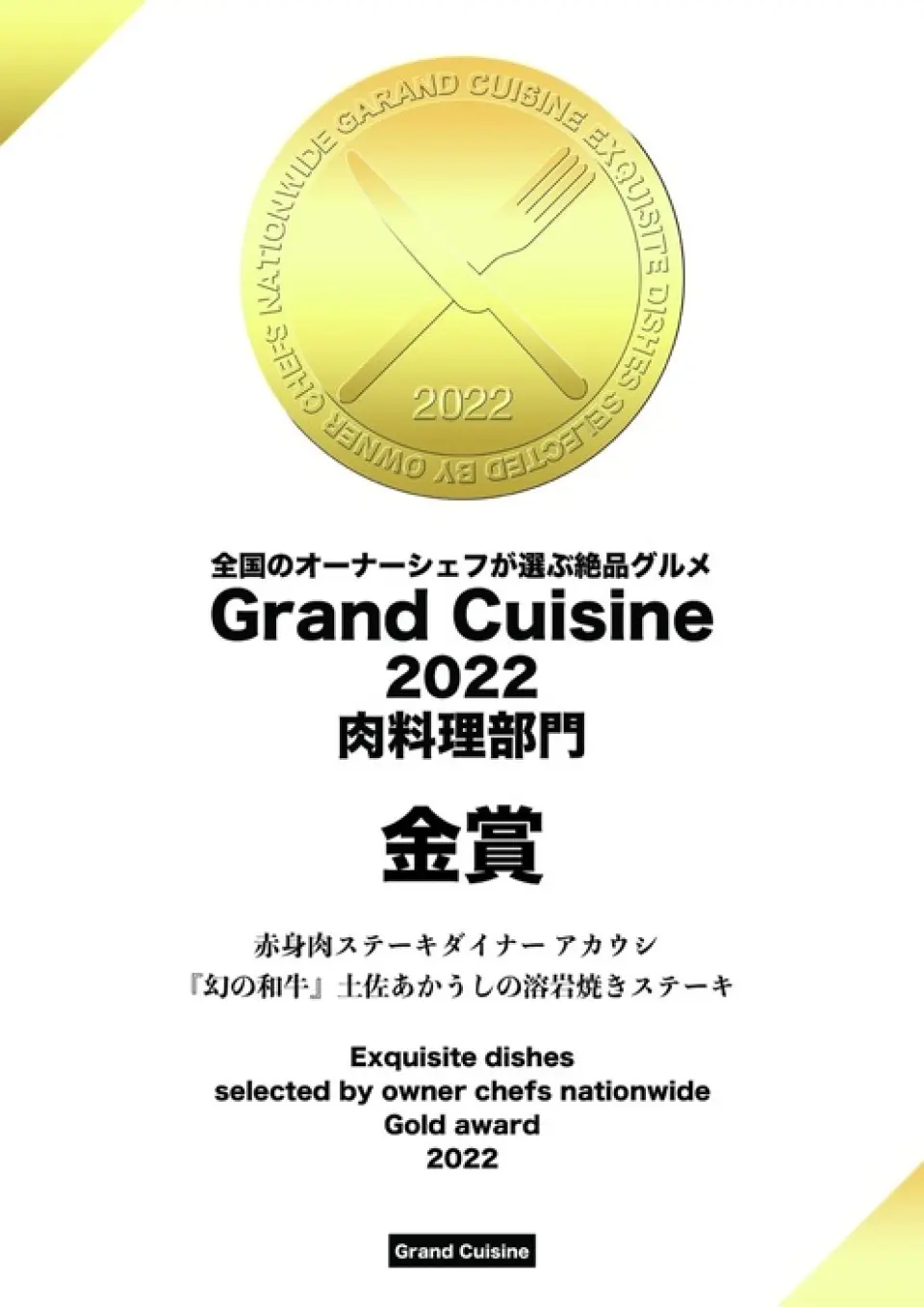 "Tosa Akaushi Lava Grilled Steak" ของเราได้รับรางวัล "Gold Prize" ในประเภทอาหารจานเนื้อจากการแข่งขันระดับกูร์เมต์ที่คัดเลือกโดยเชฟเจ้าของร้านจากทั่วประเทศ! โปรดเพลิดเพลินกับอาหารประเภทเนื้อสัตว์ที่ได้รับการยอมรับจากเชฟเจ้าของร้านจากทั่วประเทศ