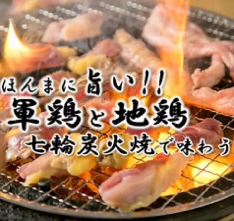七林炭烤是一种最大限度地发挥当地鸡肉鲜味的烹饪方法。 “利用红外线的力量锁住肉汁并防止味道逸出，美味的烟雾增添了香气，享受这种简单而完美的组合，它比任何其他烹饪方法都更能展现出味道！” ！