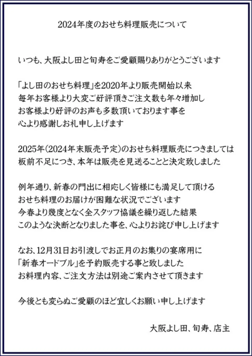 关于2025年年菜的销售（预计2024年底上市），由于厨师短缺，我们决定推迟今年的销售。和往常一样，很难送出适合新年伊始、让大家满意的年菜。从今年春天开始，我们与所有员工反复讨论后做出了这一决定，对此我们深表歉意。