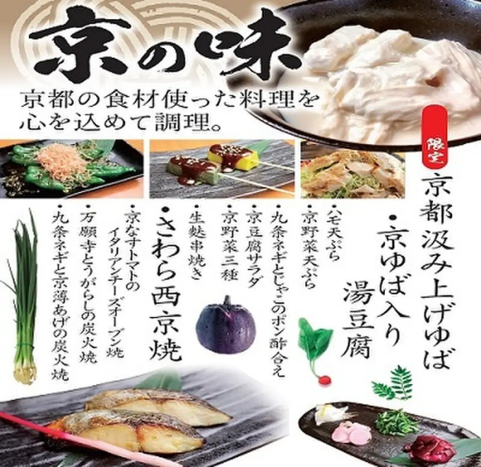 我們提供種類豐富的京都料理。 ◆～京都抽腐竹（限定版）～京都腐竹煮豆腐◆海鰻天婦羅◆京都蔬菜天婦羅◆九條蔥蘑菇橙子醬◆京都豆腐沙拉◆3種京都蔬菜◆生麥串◆佐原西京-燒◆京都茄子番茄義大利起司烤箱烤◆炭烤萬願寺辣椒◆炭烤九條蔥和京都用法