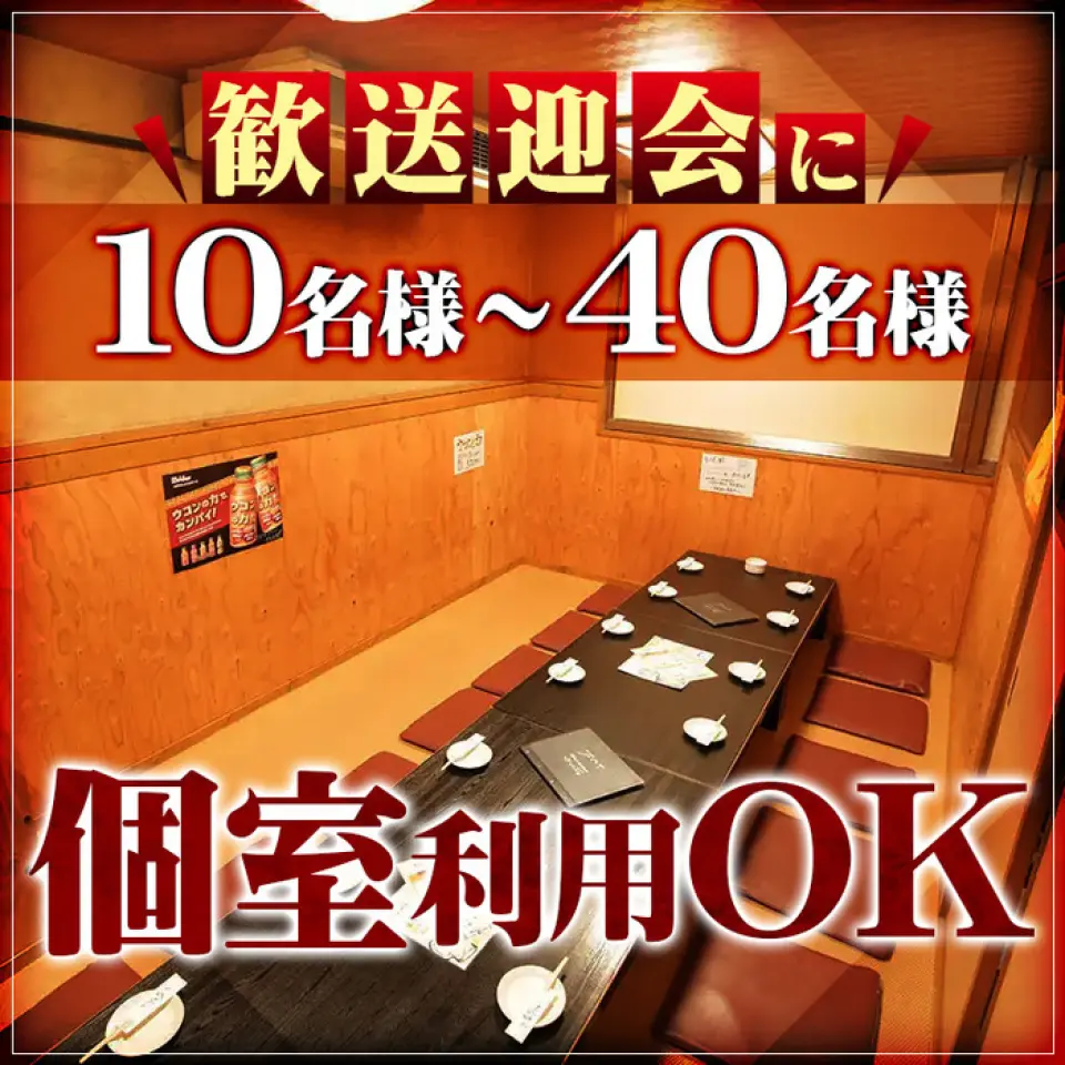 Chúng tôi có phòng riêng với phòng trải chiếu tatami và phòng riêng với kotatsu chìm ◎ Nó có thể chứa tối đa 40 người, vì vậy nên tổ chức tiệc chào mừng và chia tay cho số lượng lớn người ♪ Ngoài ra, cũng nên dùng cho tiệc rượu, tiệc chiêu đãi, tiệc sinh nhật, v.v. ☆ Đây là không gian riêng tư Hãy tận hưởng theo ý thích của bạn!