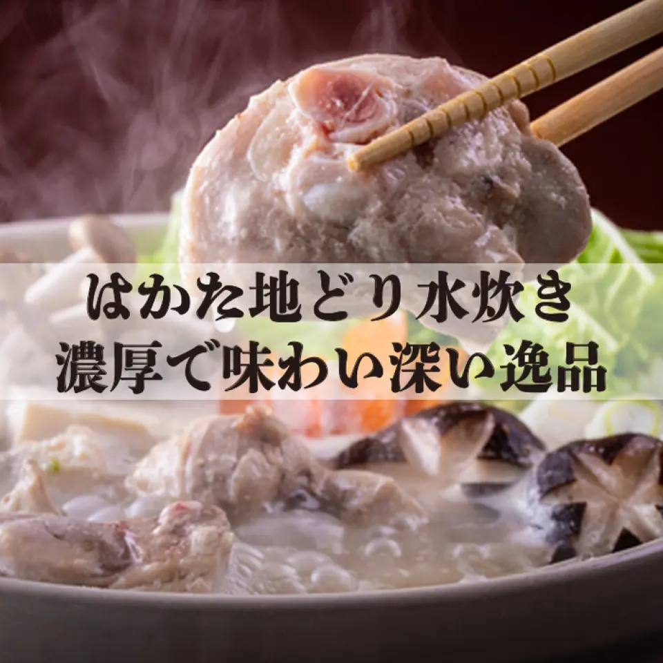 我们采用独特的制作方法，费时费力，将鸡骨长时间炖煮，创造出独特浓郁的汤汁，味道和提取物浓缩！请品尝美味的水泷汤，它的味道渗透到全身，味道浓郁，味道浓郁！