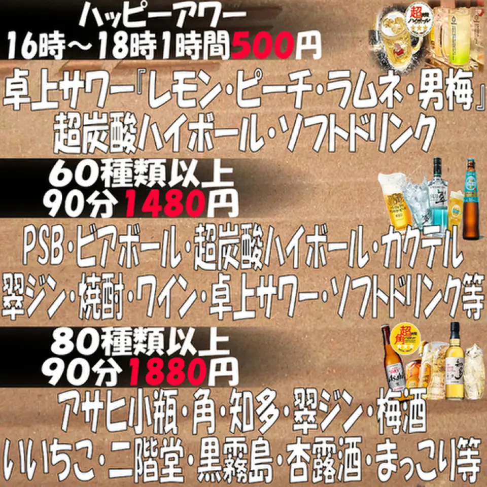 จนถึงตอนนี้ ข้อเสนอดื่มไม่อั้น 60 นาที ในราคา 500 เยน มีเฉพาะช่วงชั่วโมงแห่งความสุขระหว่าง 16.00 น. ถึง 18.00 น. เท่านั้น! - ขณะนี้คุณสามารถเลือกจากสองตัวเลือกดื่มไม่อั้นใหม่: [90 นาที 1,480 เยนดื่มไม่อั้น] & [90 นาที 1,880 เยนดื่มไม่อั้นระดับพรีเมียม]! - [ดื่มได้ไม่อั้น 90 นาที ราคา 1,480 เยน] นำเสนอความรู้สึกใหม่ของเบียร์บอลที่มีมากกว่า 60 ชนิด [90 นาที 1,880 เยน เครื่องดื่มไม่อั้นระดับพรีเมียม] มีเบียร์มากกว่า 80 ชนิดและเบียร์สดดื่มไม่อั้น เราได้ติดตั้งทาวเวอร์เซิร์ฟเวอร์เฉพาะสำหรับแต่ละโต๊ะแล้ว!