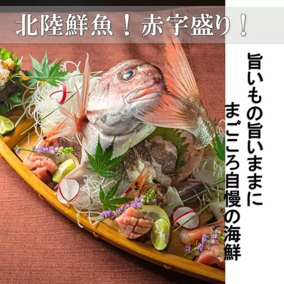 我们提供使用从渔港直送的北陆海鲜制成的各种菜肴！享用生鱼片、烧烤、炖菜等时令食材。