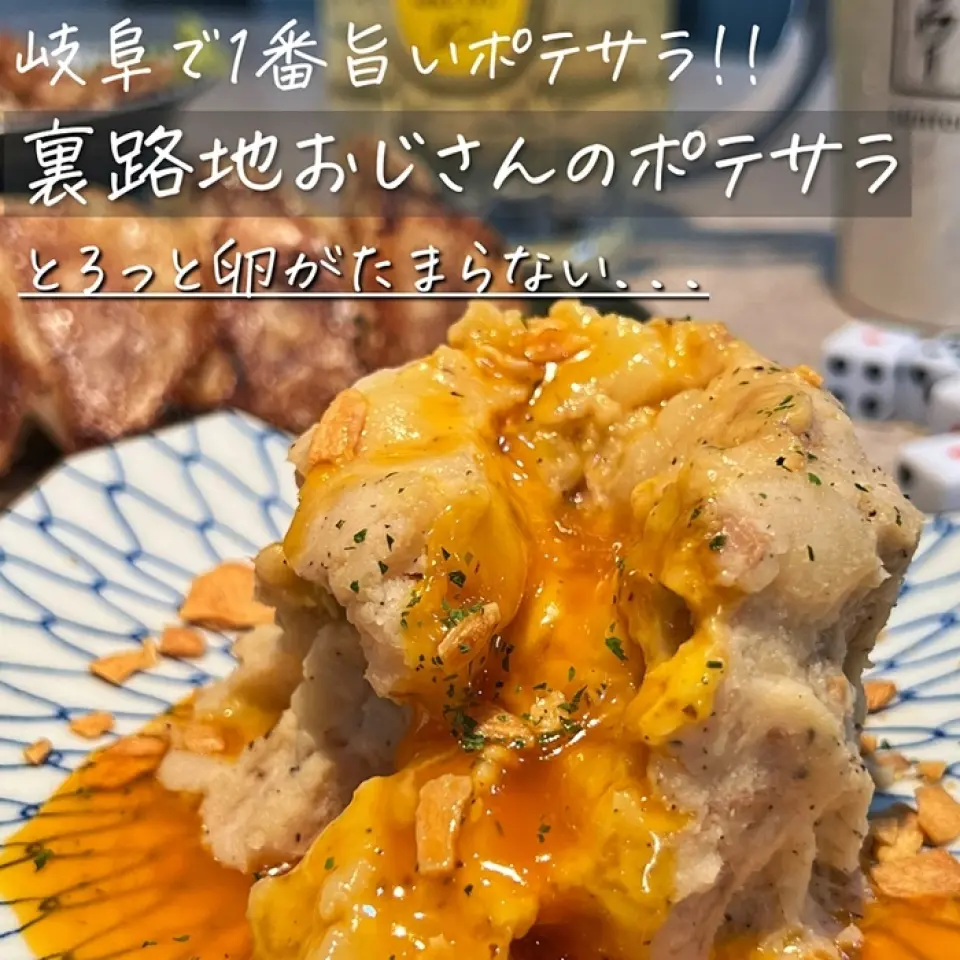 A potato salad topped with a rich yolk! It also contains braised pork! A slightly more luxurious version of the potato salad that everyone loves♪